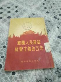 祖国人民建设社会主义的五年（通俗读物1955一版一印）