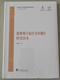 马克思主义经典著作研究读本：恩格斯《论住宅问题》研究读本