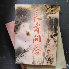 长寿问答