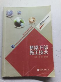 桥梁下部施工技术