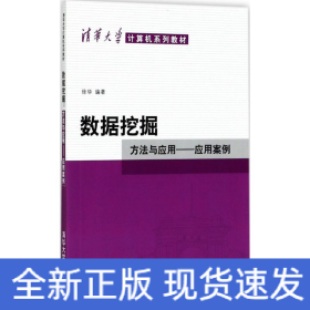 数据挖掘：方法与应用-应用案例/清华大学计算机系列教材