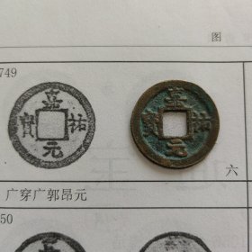 嘉祐元宝6级版别（广穿广郭昂元）