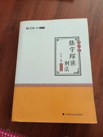 2018司法考试国家法律职业资格考试独角兽法考应试指南.刑事诉讼法