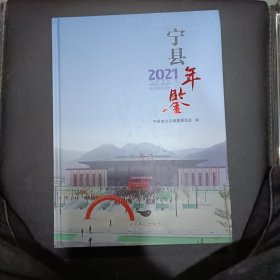 宁县年鉴 （2021）
