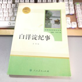 白洋淀纪事 名著阅读课程化丛书（统编语文教材配套阅读）七年级上