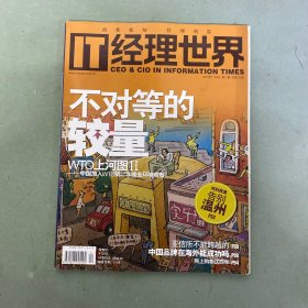 經(jīng)理世界 2003年 11月5日 第21期 總第135期 不對(duì)等的較量 雜志