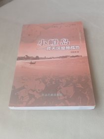 小嶝岛 : 昨天这里是战地