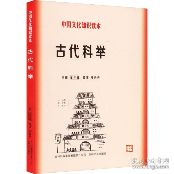 古代科举 中国历史 金开诚主编