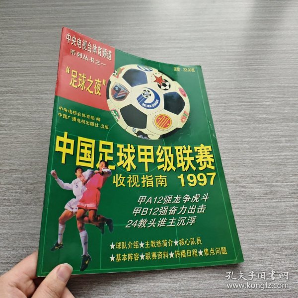 1997中国足球甲级联赛收视指南