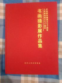 庆祝新中国成立七十周年 人民政协成立七十周年
书画摄影展作品集