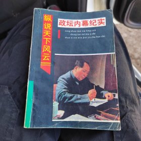縱說天下風(fēng)云，政壇內(nèi)幕紀(jì)實(shí)