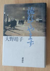 日文书 流れてやまず―长流不息 単行本 大野 靖子 (著)