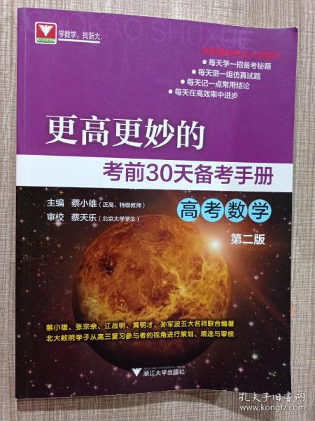 更高更妙的考前30天备考手册（高考数学）（第二版）