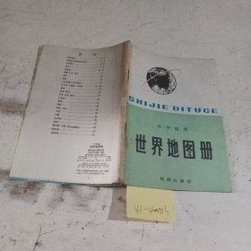 中学适用世界地图册