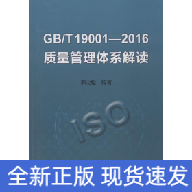 GB/T19001-2016质量管理体系解读