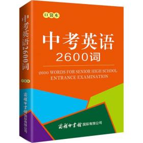 中考英语2600词 口袋本 9787517608899 商务国际辞书编辑部