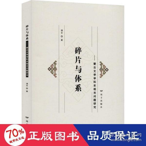 碎片与体系：蒙古文学学科史相关问题研究