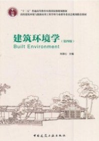 建筑环境学（第四版） 朱颖心  编 中国建筑工业出版社 2016-07-01
