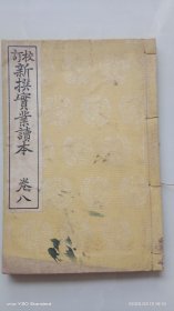 和刻本 《校订新撰实业读本 卷八》