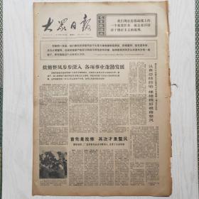 大众日报 1973年1月6日（4开4版，1张）批修整风步步深入 各项事业蓬勃发展