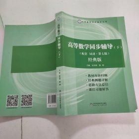 高等数学同步辅导（下）