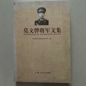 莫文骅将军文集