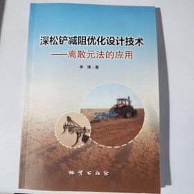 深松铲减阻优化设计技术：离散元法的应用