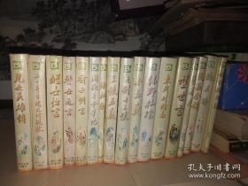 说岳全传，二十年目睹之怪现状，小五义，儿女英雄传，绿牡丹，绿野仙踪，孽海花，杨家将演义，东周列国志，七剑十三侠，三侠五义，阅微草堂笔纪，醒世恒言，警世通言，喻世明言。镜花缘（共17本合售）