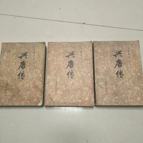 兴唐传（一二三册）