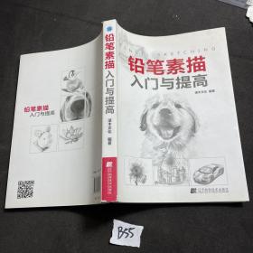 铅笔素描入门与提高