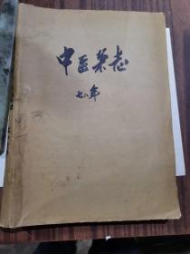 新中医杂志合订本1978年（7—12）