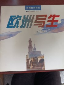 刘寿祥水彩画.欧洲写生