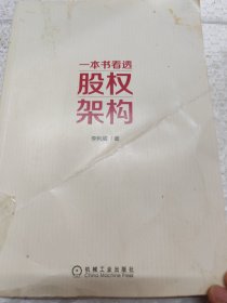 一本书看透股权架构