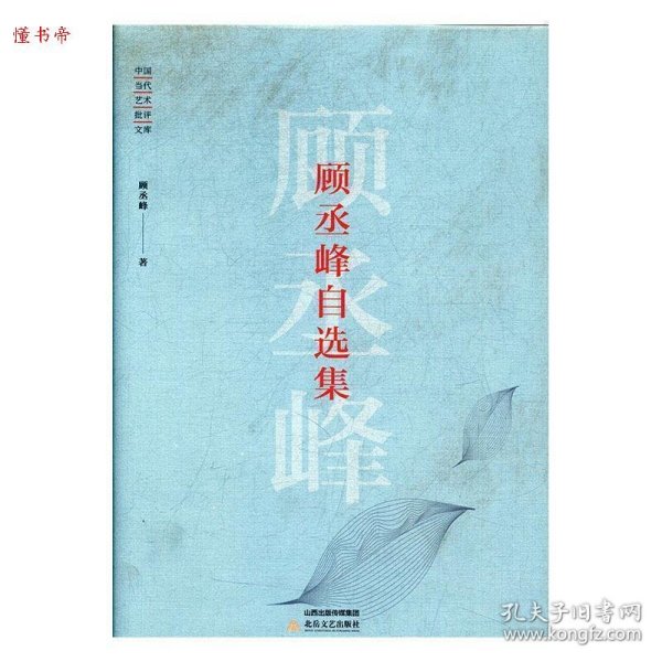 中国当代艺术批评文库—顾丞峰自选集