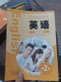 英语 基础模块 第2册 赵雯, 耿颖杰
