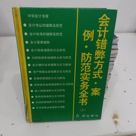 会计错弊方式·案例·防范实务全书