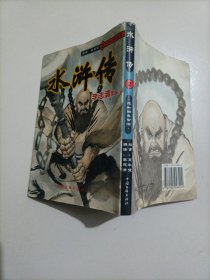 水浒传连环画2：花和尚鲁智深