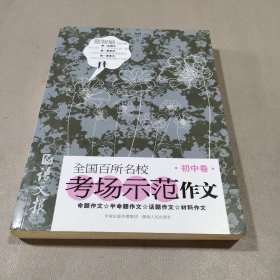 全国百所名校考场示范作文（初中卷）（学生备战高考作文的最佳辅导书）