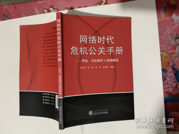 网络时代危机公关手册——理论、实践与案例解析