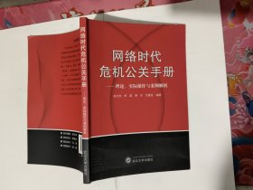 网络时代危机公关手册——理论、实践与案例解析