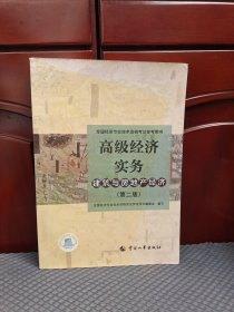 高级经济师2022教材 高级经济实务（建筑与房地产经济）（第二版）