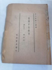 民国旧书 宣传不是教育