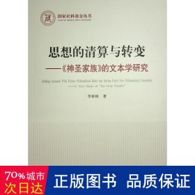 思想的清算与转变——《神圣家族》的文本学研究 马列主义 李彬彬