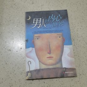 男人的内心世界