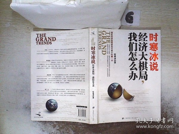 时寒冰说：经济大棋局，我们怎么办