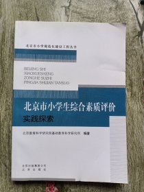 北京市小学生综合素质评价实践探索