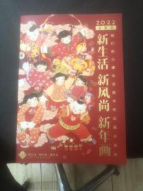 我们的小康生活美术作品展示活动（新生活新风尚新年画 2022年历画