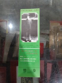 毛主席门票收藏 纪念毛泽东诞辰一百週年永恒的怀念珍品收藏展览尾号2799