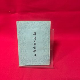 唐诗三百首新注