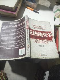 反热钱战争：中国人财富保卫方略